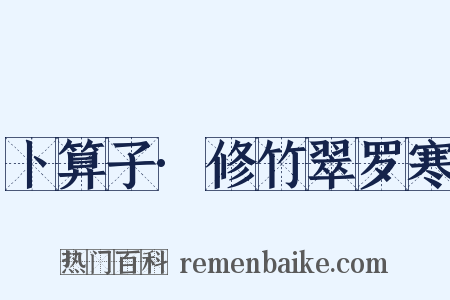 卜算子·修竹翠罗寒是什么意思的图片